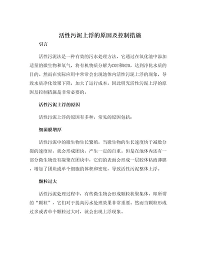 活性污泥上浮的原因及控制措施