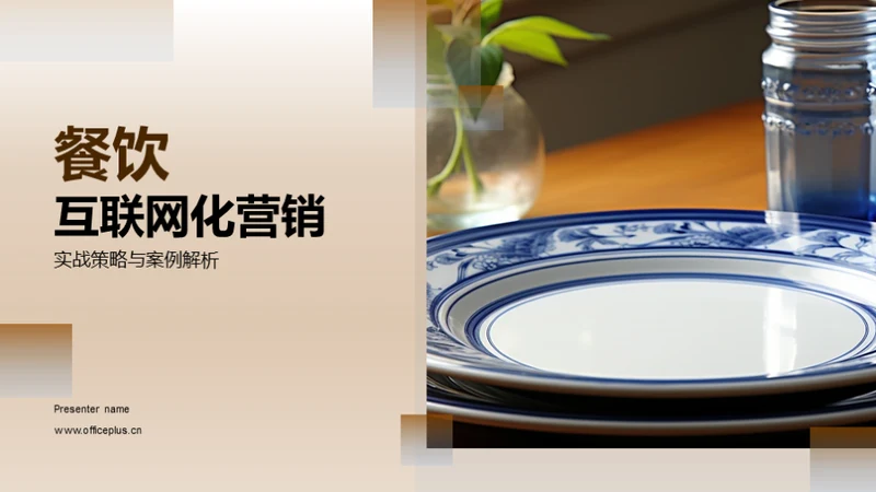 餐饮互联网化营销