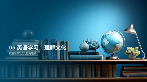 英语：语言与文化之旅