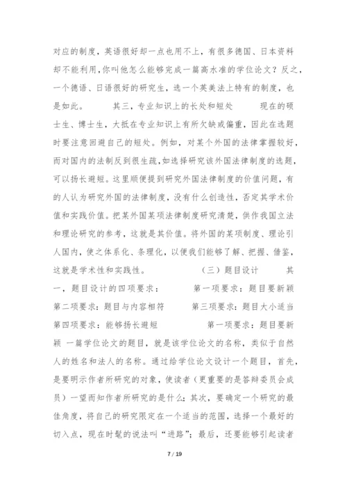 课题选定与题目设计-――学位论文写作方法(一)-.docx