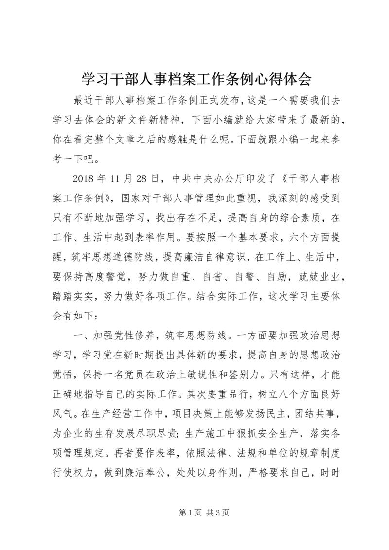 学习干部人事档案工作条例心得体会.docx