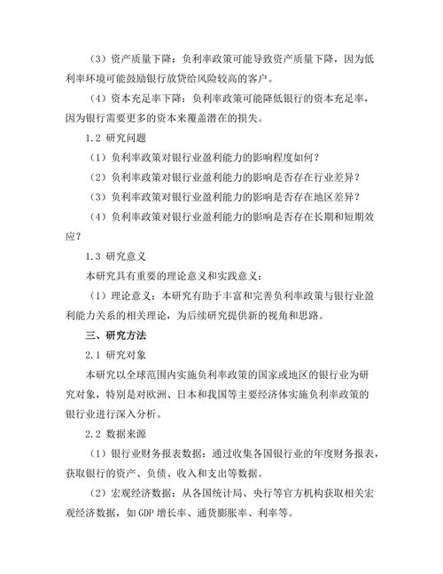 负利率政策对银行业盈利能力的影响