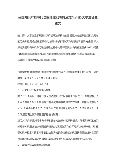 我国知识产权专门法院地建设障碍及对策研究