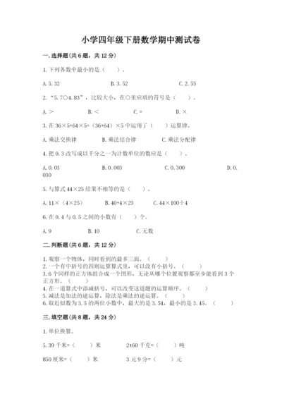小学四年级下册数学期中测试卷（典优）.docx