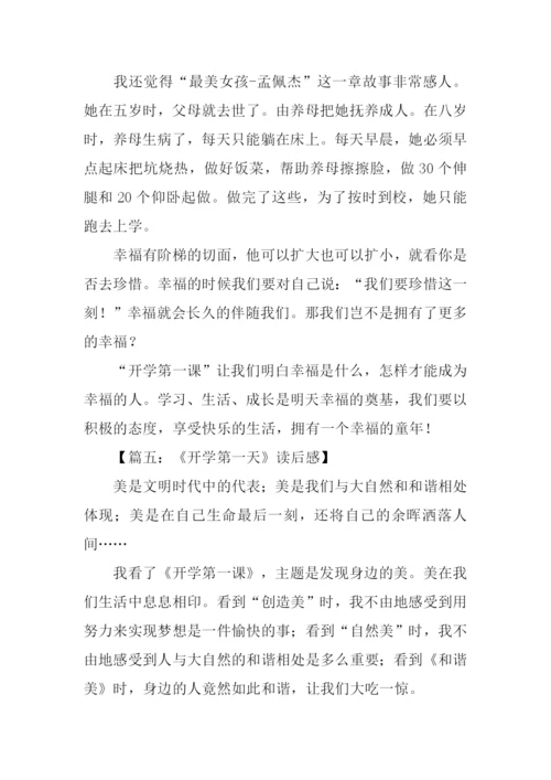 开学第一天读后感.docx