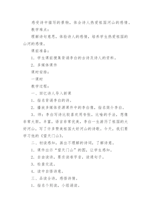 望天门山教学设计优秀.docx