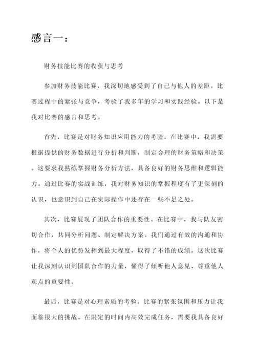 关于财务技能比赛后的感言