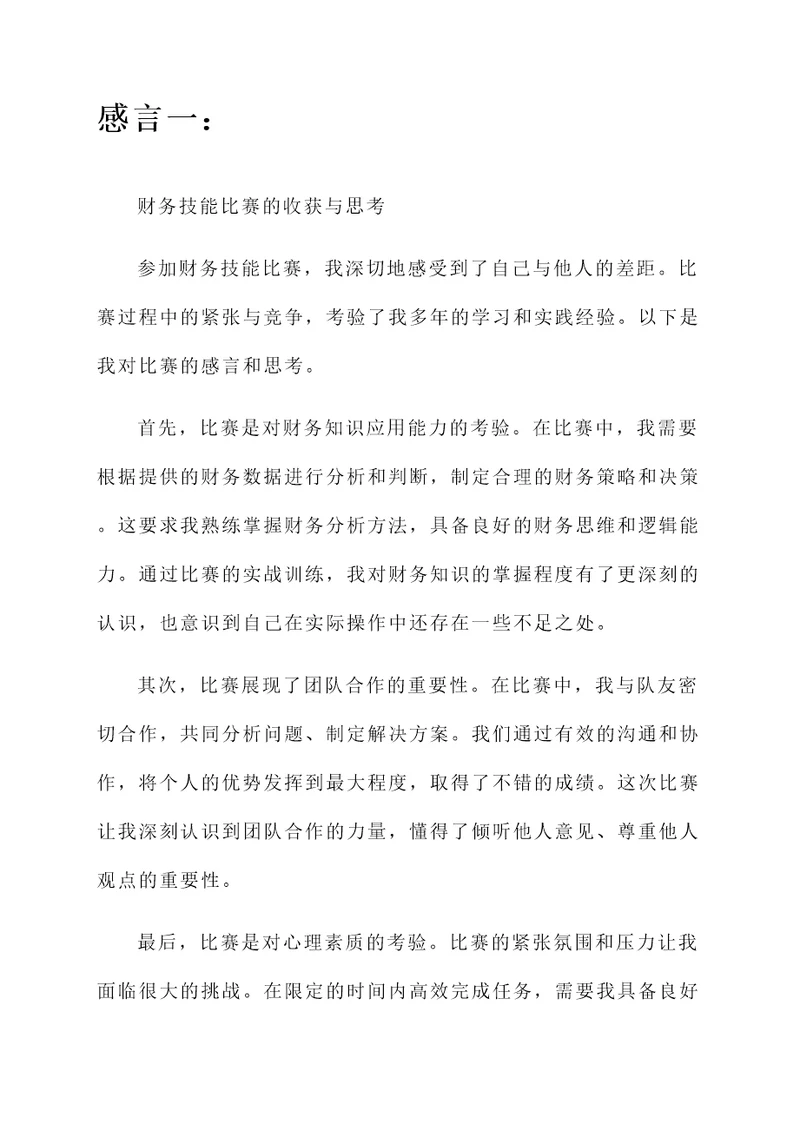 关于财务技能比赛后的感言