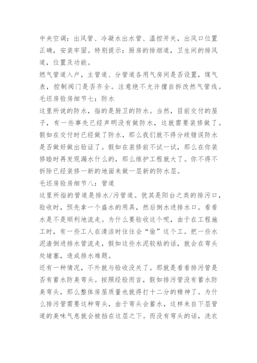 毛坯房验房程序及注意事项.docx