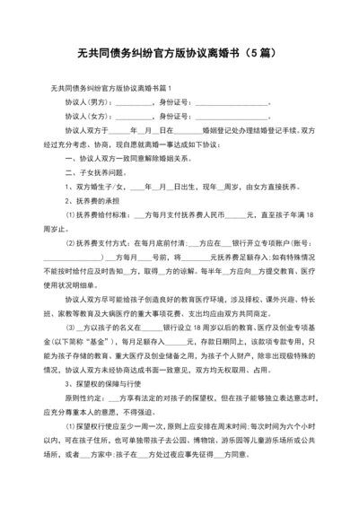 无共同债务纠纷官方版协议离婚书(5篇).docx