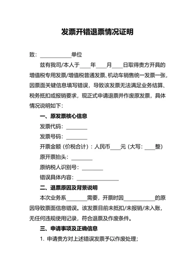 发票开错退票情况证明