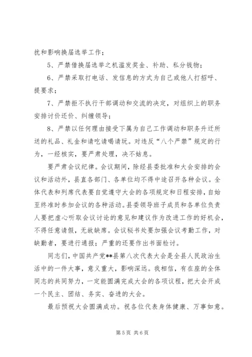 县委书记在党代会预备会议上的讲话.docx