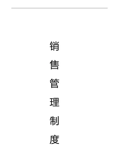 集团销售管理制度