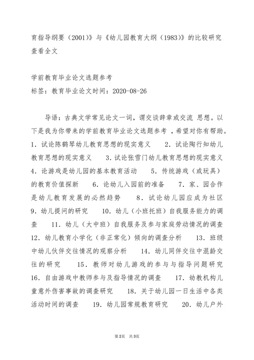 学前教育论文选题