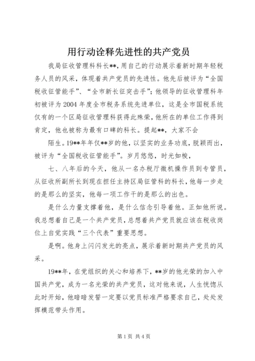 用行动诠释先进性的共产党员 (2).docx