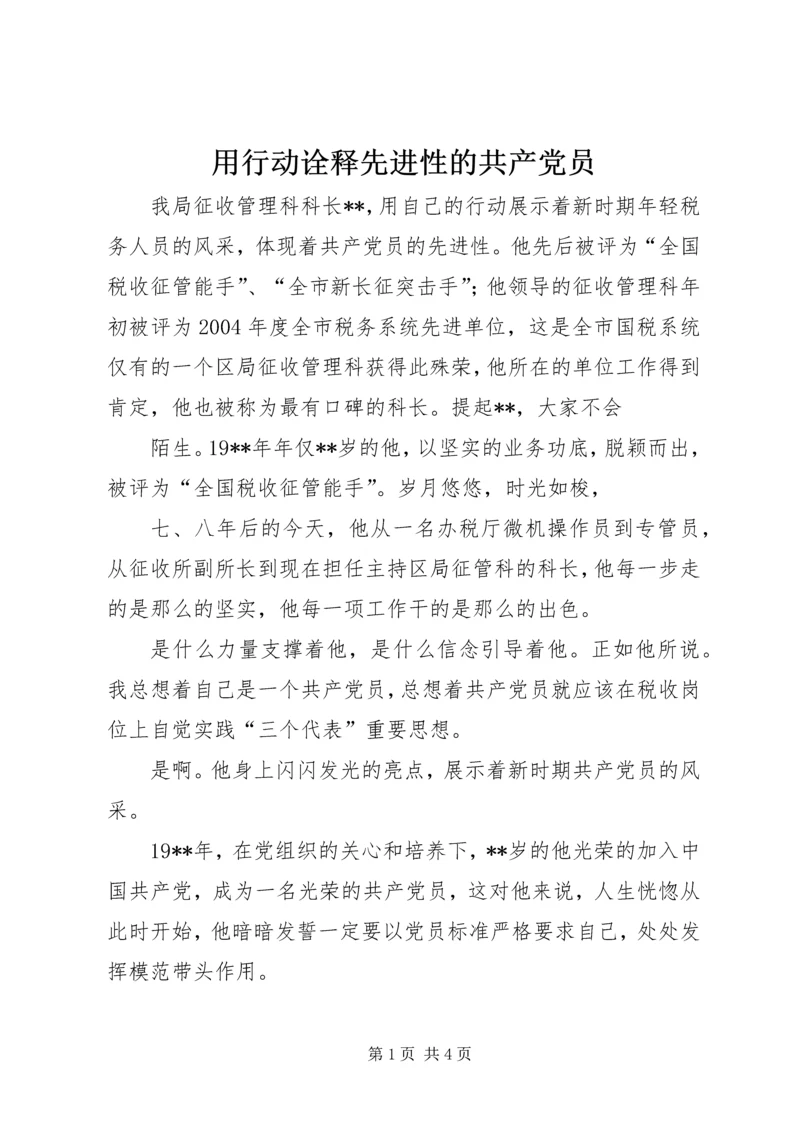 用行动诠释先进性的共产党员 (2).docx