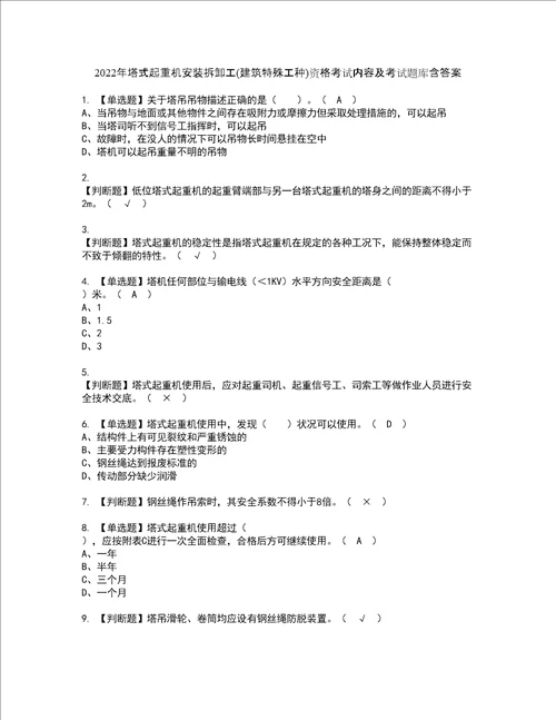 2022年塔式起重机安装拆卸工建筑特殊工种资格考试内容及考试题库含答案第9期