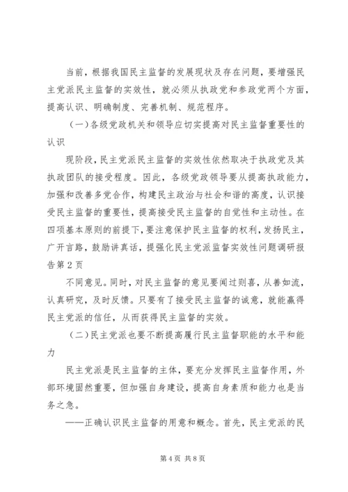 强化民主党派监督实效性问题调研报告 (2).docx