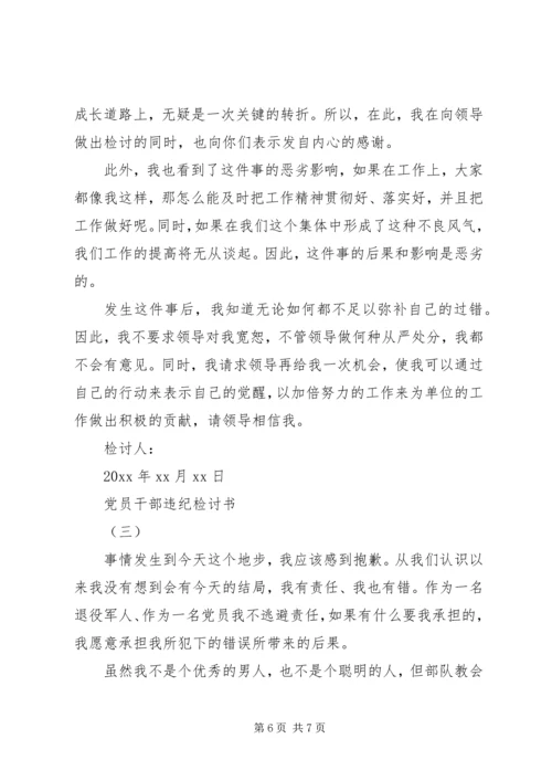 党员干部违纪检讨书范文.docx