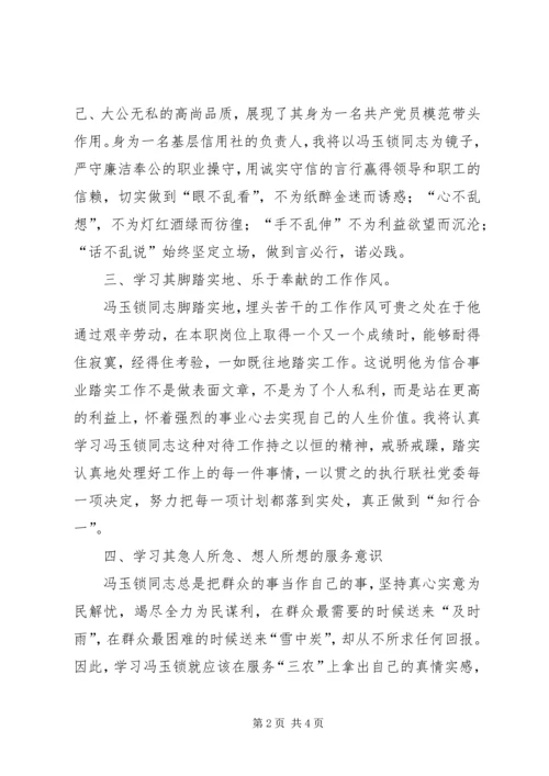 学习冯玉锁同志先进事迹心得体会 (2).docx