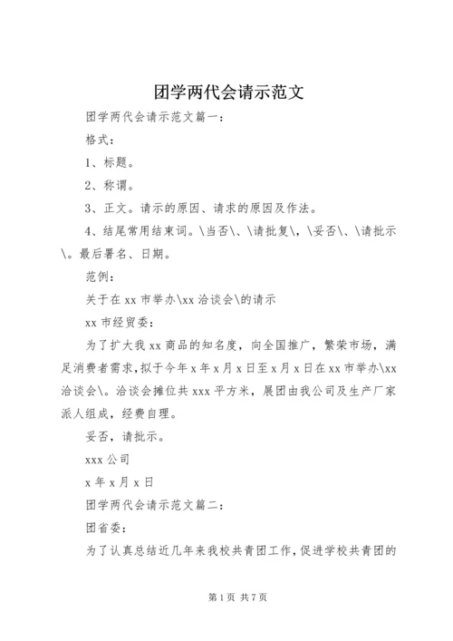 团学两代会请示范文.docx