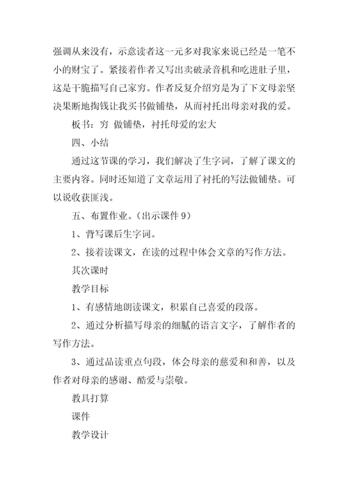 慈母情深教学设计一等奖第一课时