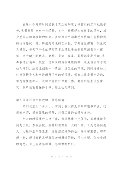 幼儿园实习班主任教师工作总结.docx