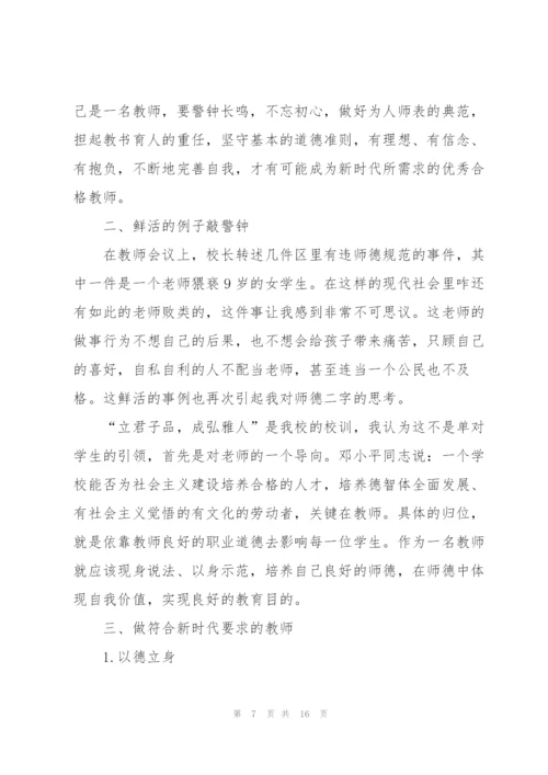 教师个人师德师风培训心得及感想.docx