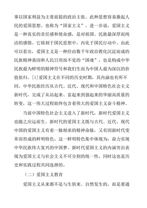 新时代背景下爱国主义教育的内涵特征及意义