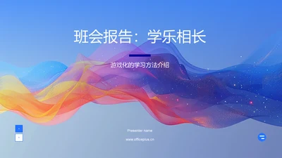 班会报告：学乐相长