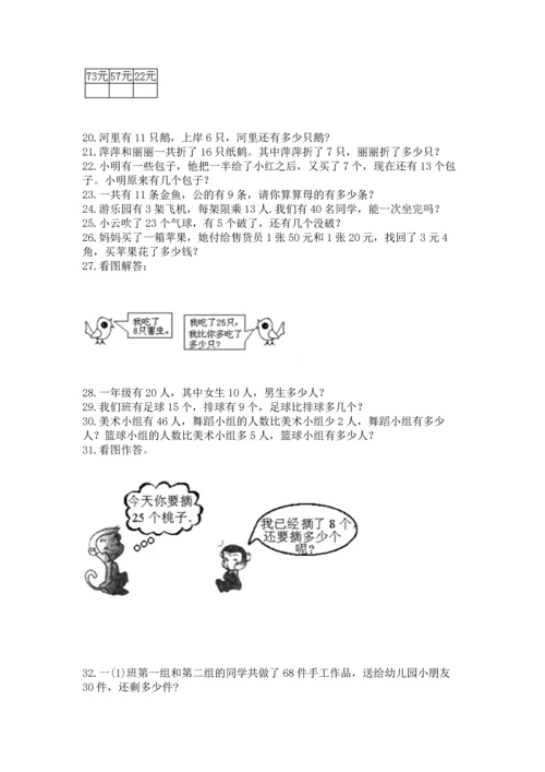 一年级下册数学解决问题100道及答案【典优】.docx
