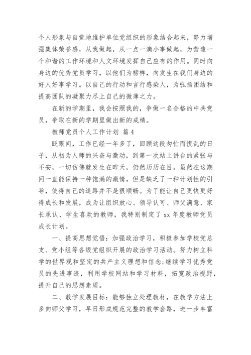 教师党员个人工作计划.docx