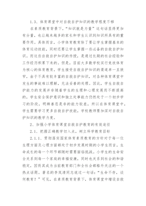 最新小学生安全教育的论文.docx