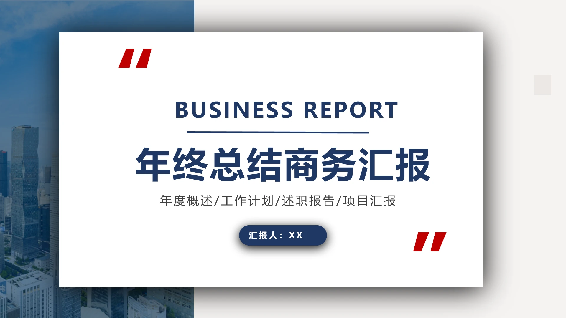 蓝色商务风部门年终总结汇报个人工作总结报告通用PPT模版