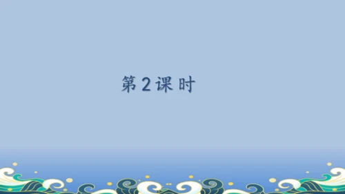 【名师课件】部编版语文四年级上册   1 观潮  课件（一二课时）