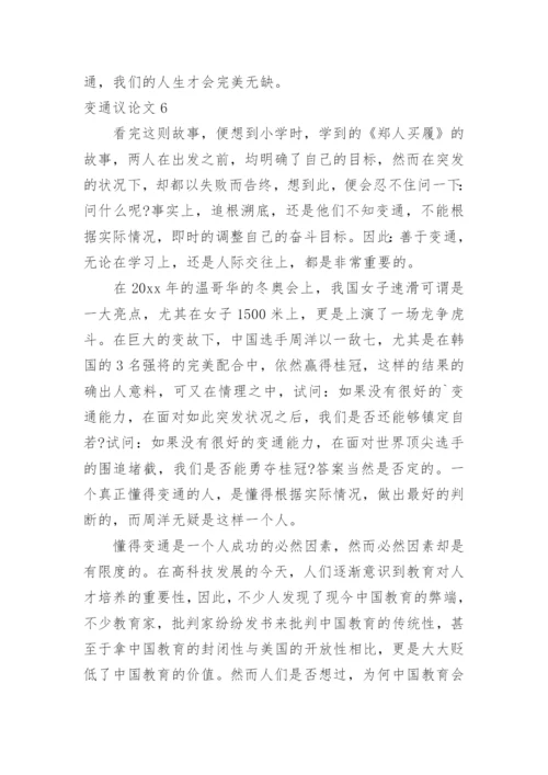 变通议论文.docx