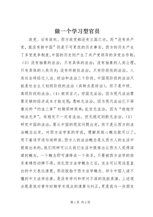 做一个学习型官员.docx