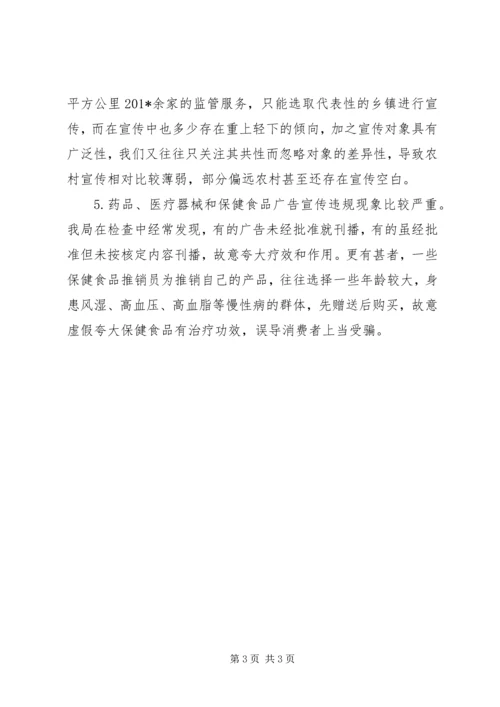 关于加强县农村食品药品安全宣传教育的思考 (3).docx