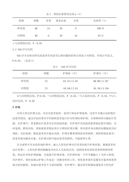 人性化护理应用于分泌性中耳炎临床效果分析.docx