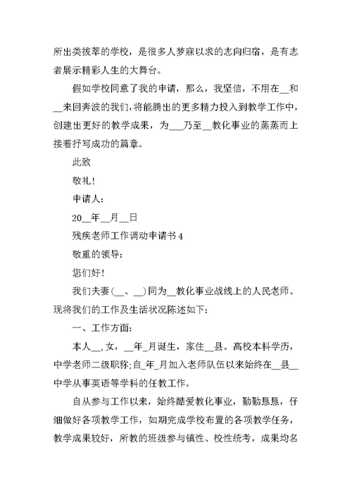 残疾教师工作调动申请书精选范文