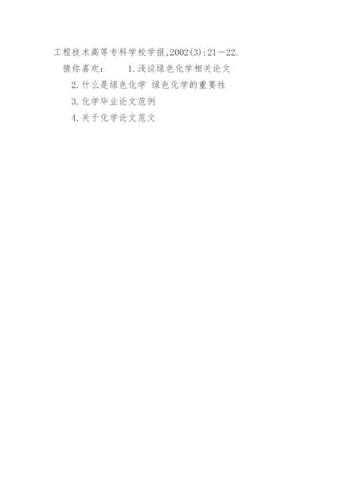 绿色化学论文初稿.docx