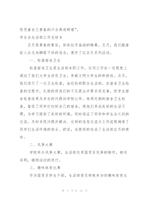 学生会生活部工作总结(15篇).docx