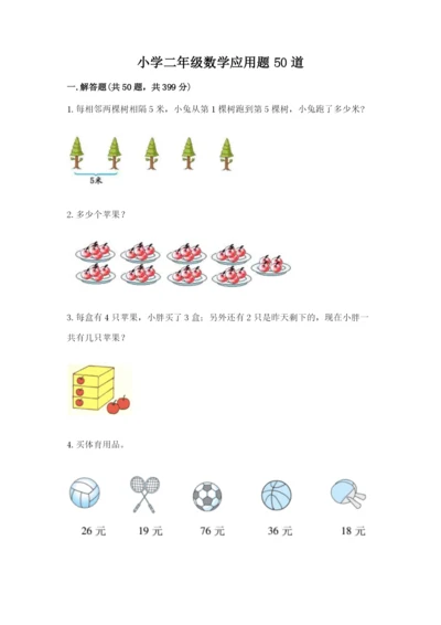 小学二年级数学应用题50道含答案（a卷）.docx