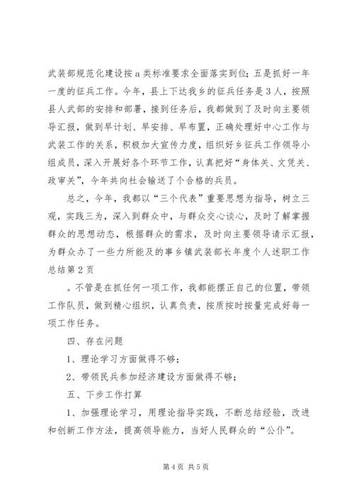 乡镇武装部长年度个人述职工作总结.docx