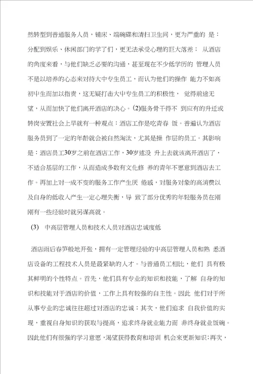 论中国民营酒店业的管理问题、发展及对策