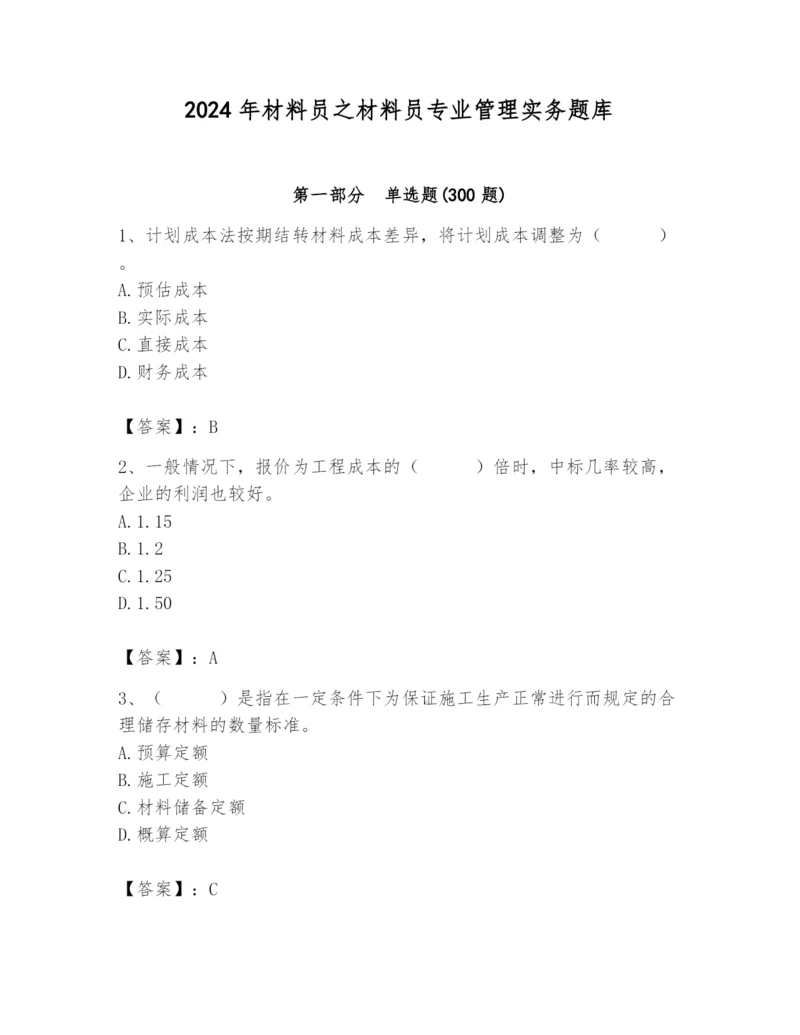 2024年材料员之材料员专业管理实务题库精品【名校卷】.docx