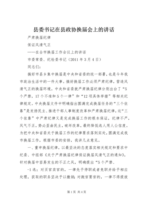 县委书记在县政协换届会上的讲话 (3).docx