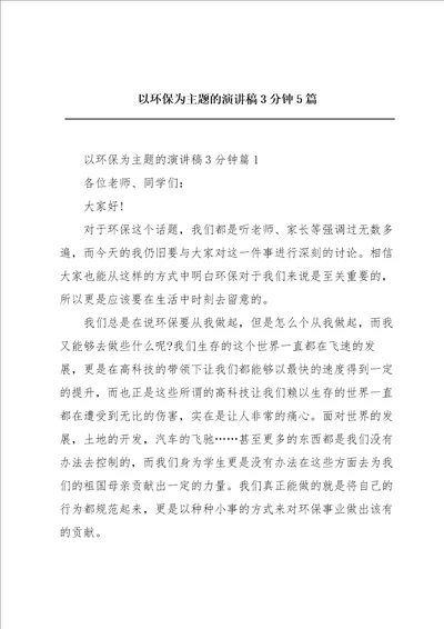 以环保为主题的演讲稿3分钟5篇