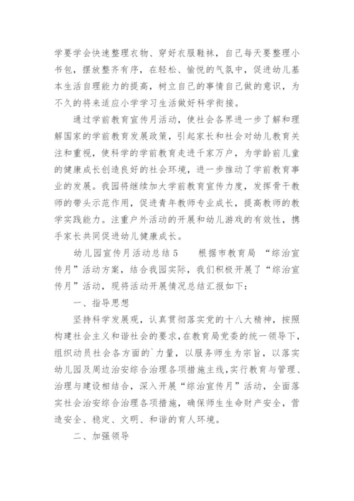 幼儿园宣传月活动总结.docx