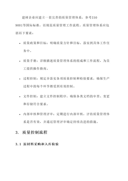 建材企业质量管理措施方案